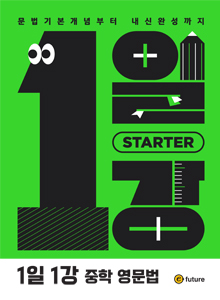 1일1강 중학 영문법