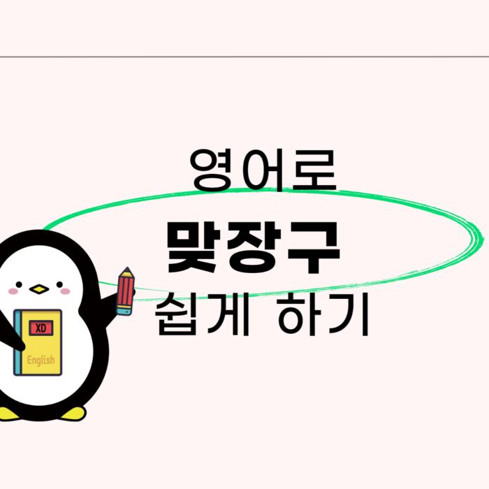 영어로 맞장구 치기!