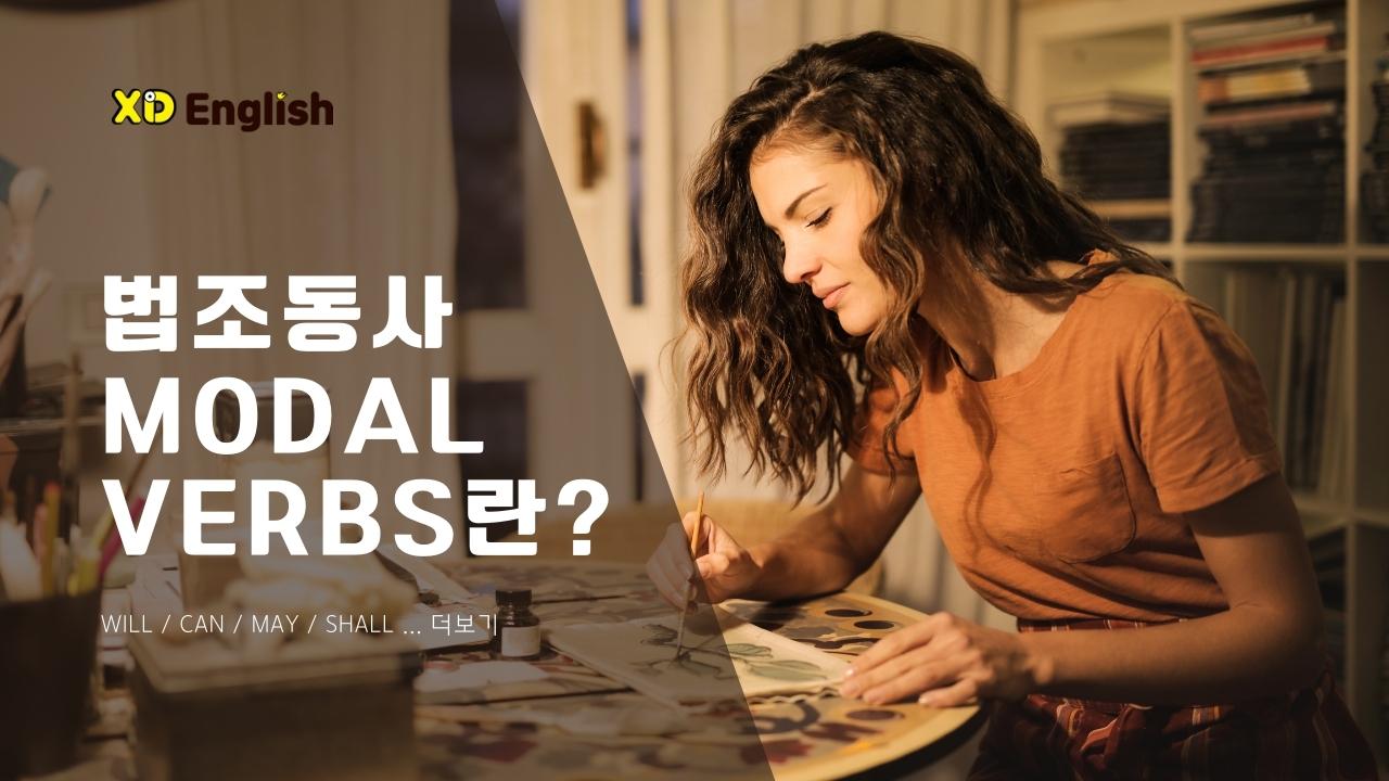 법조동사란? (Modal Verb) 이해하면 쉽다! - Xd잉글리쉬