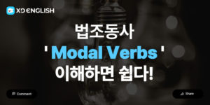 법조동사 Modal verbs 란
