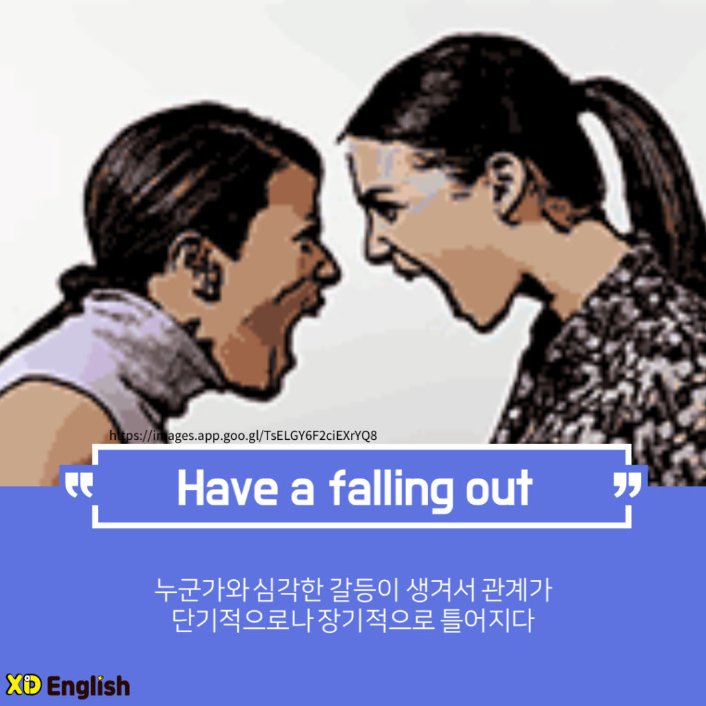 Have A Falling Out.
누군가와 심각한 갈등이 생겨서 관계가 단기적으로, 장기적으로 틀어지다. 